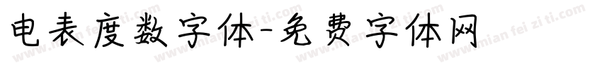 电表度数字体字体转换