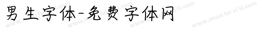 男生字体字体转换