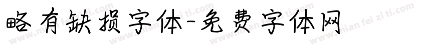 略有缺损字体字体转换