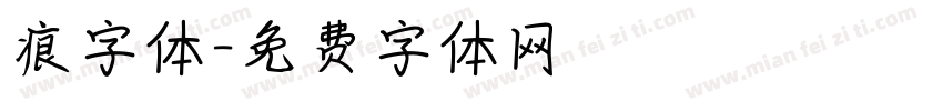 痕字体字体转换