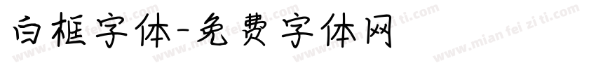白框字体字体转换