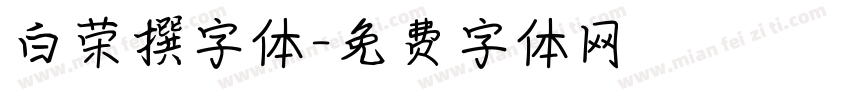 白荣撰字体字体转换