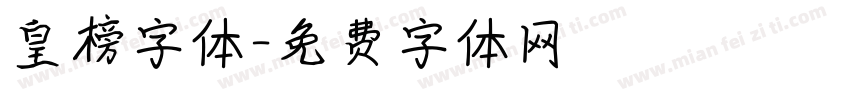 皇榜字体字体转换
