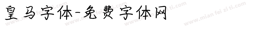 皇马字体字体转换