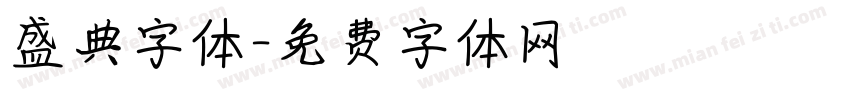 盛典字体字体转换