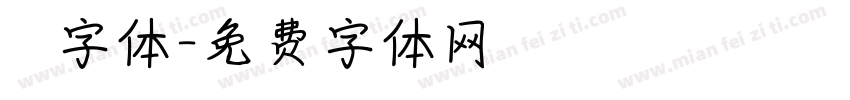 監獄字体字体转换