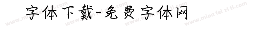 監獄體字体下戴字体转换
