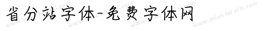 省分站字体字体转换