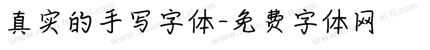 真实的手写字体字体转换
