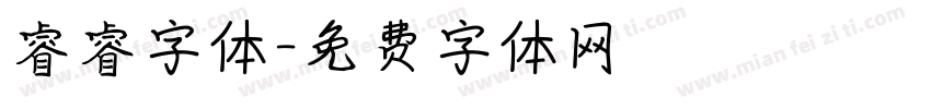 睿睿字体字体转换