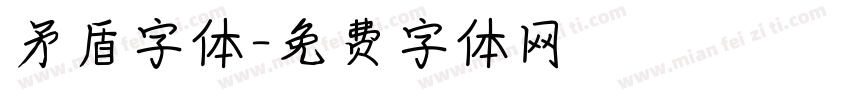 矛盾字体字体转换