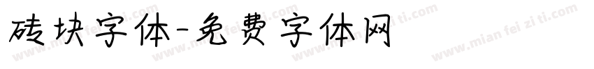 砖块字体字体转换
