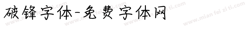破锋字体字体转换