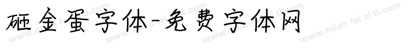 砸金蛋字体字体转换