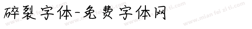 碎裂字体字体转换