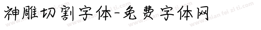 神雕切割字体字体转换