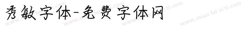 秀敏字体字体转换