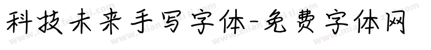 科技未来手写字体字体转换