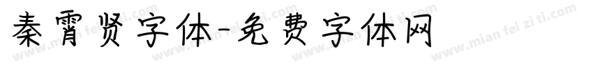 秦霄贤字体字体转换