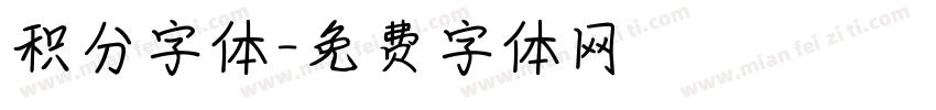 积分字体字体转换