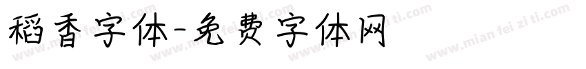 稻香字体字体转换