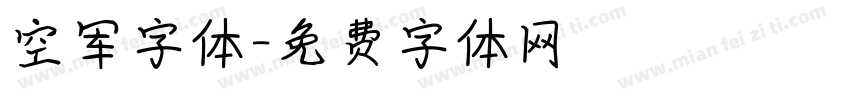 空军字体字体转换