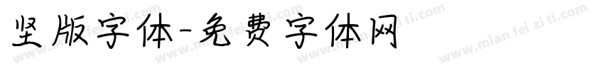 竖版字体字体转换