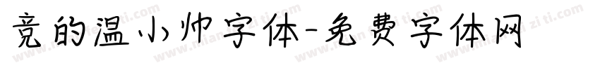 竞的温小帅字体字体转换