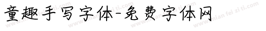 童趣手写字体字体转换