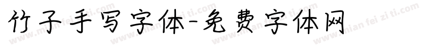 竹子手写字体字体转换