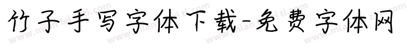 竹子手写字体下载字体转换