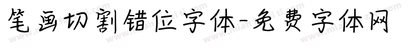 笔画切割错位字体字体转换