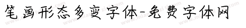 笔画形态多变字体字体转换