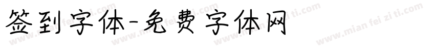 签到字体字体转换