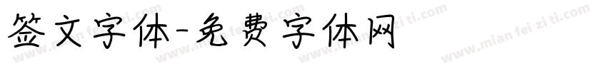 签文字体字体转换