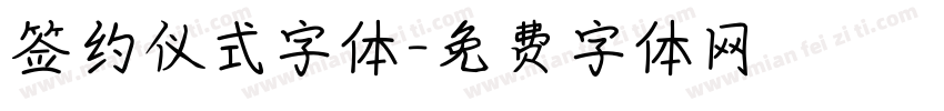签约仪式字体字体转换