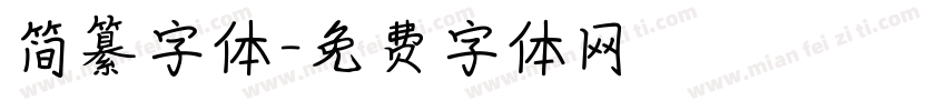 简纂字体字体转换