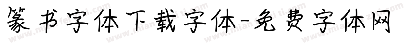 篆书字体下载字体字体转换