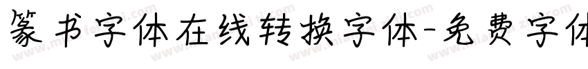 篆书字体在线转换字体字体转换
