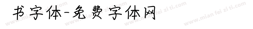 籇书字体字体转换