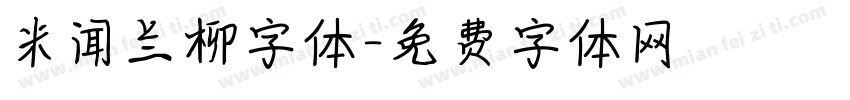 米闻兰柳字体字体转换