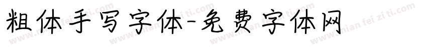粗体手写字体字体转换