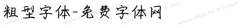 粗型字体字体转换