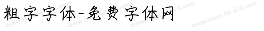 粗字字体字体转换