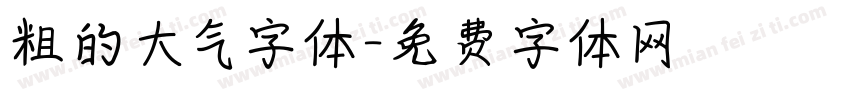 粗的大气字体字体转换