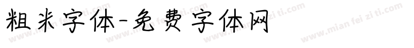 粗米字体字体转换