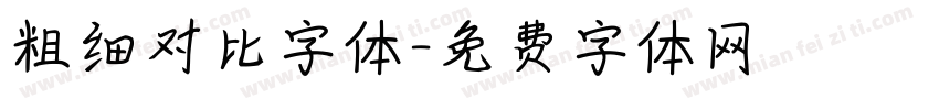 粗细对比字体字体转换