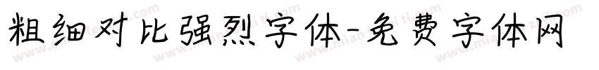 粗细对比强烈字体字体转换