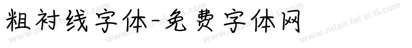 粗衬线字体字体转换