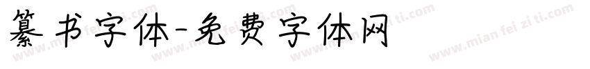 纂书字体字体转换